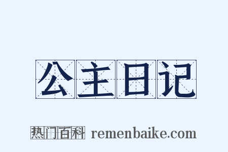 公主日记是什么意思的图片